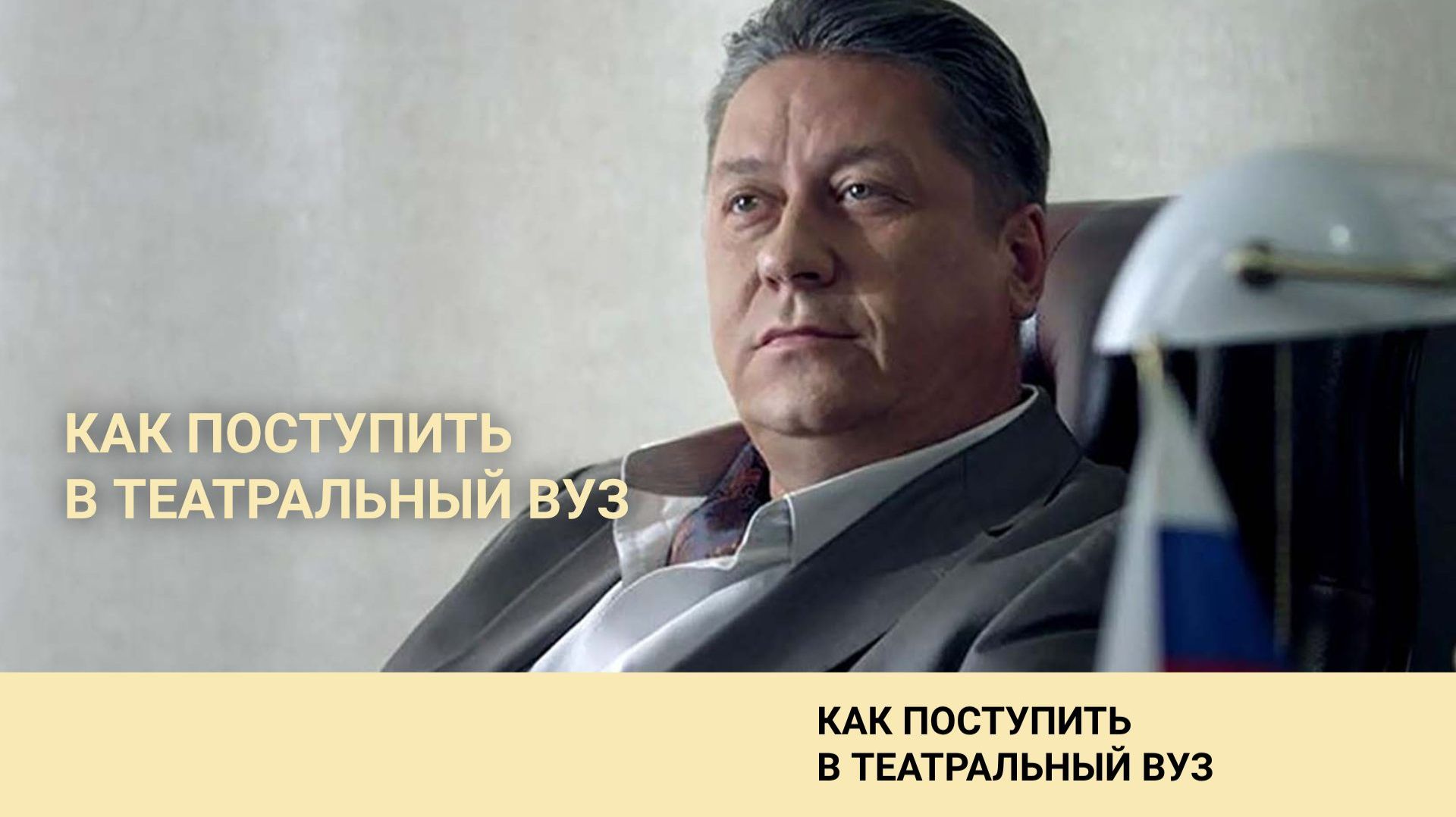 Поступление в театральные вузы на актерское отделение
