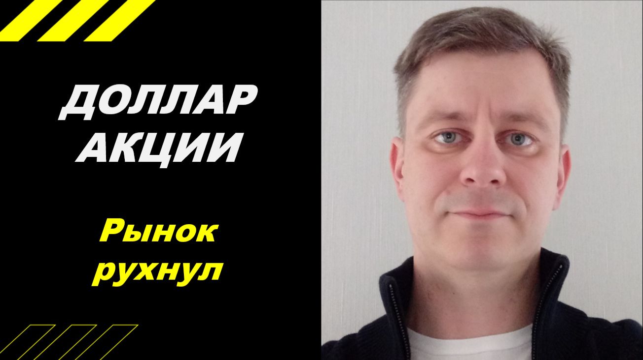 Рынок рухнул!