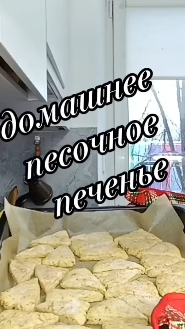 домашнее песочное печенье к чаю