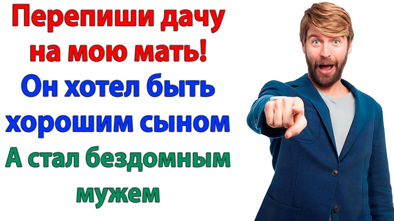 Перепиши дачу на маму! А я поменяла замки и выгнала обоих! | Истории Из Жизни | Реальная История