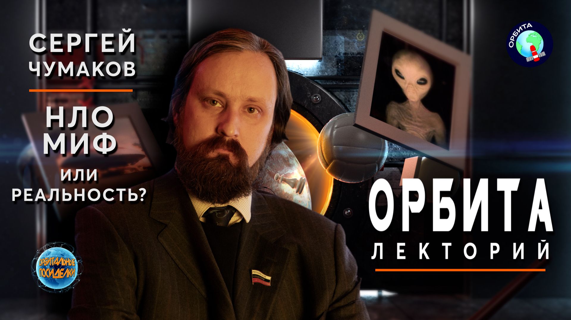 НЛО: миф или реальность | Лекторий 