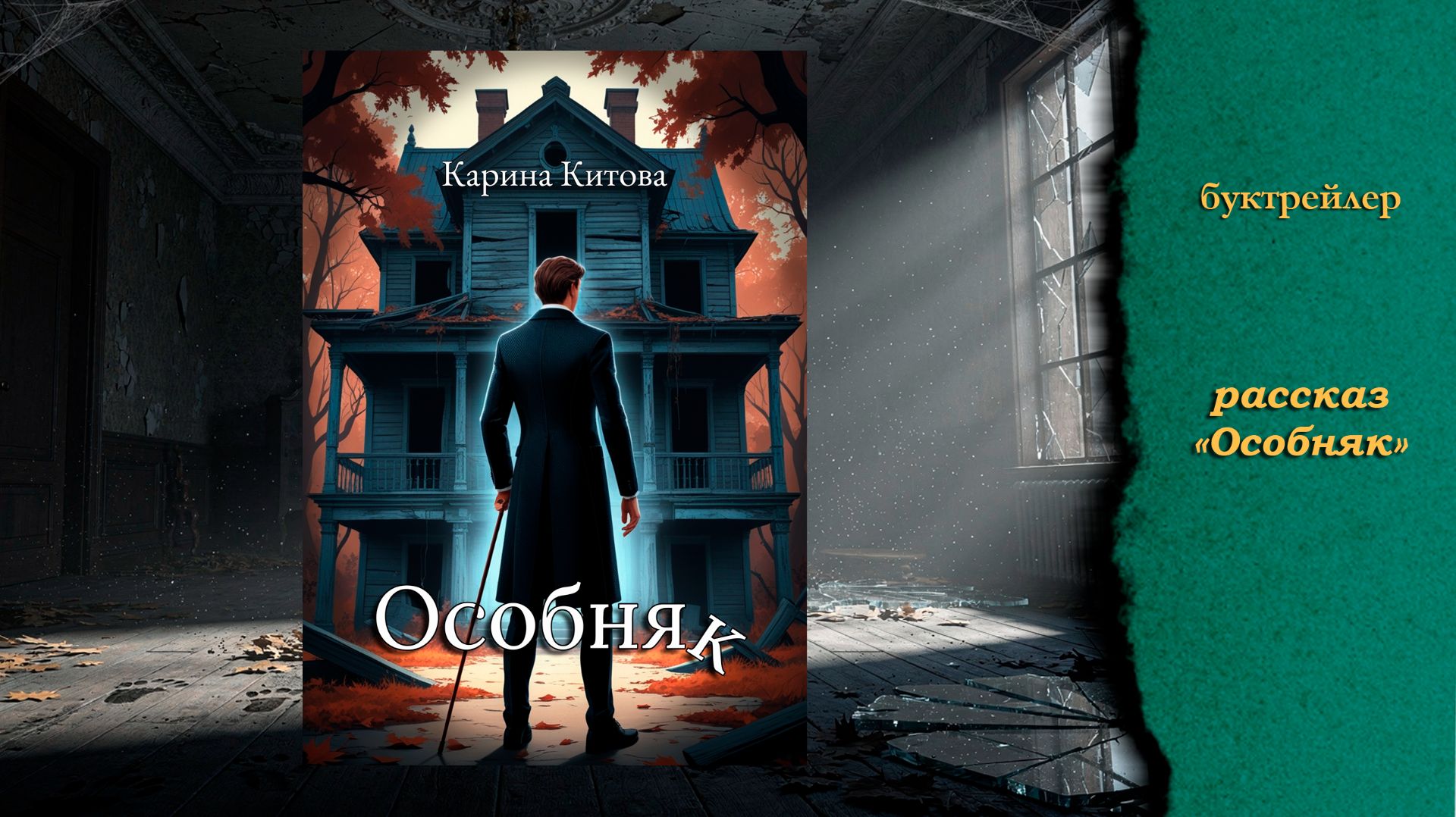 Буктрейлер рассказа 