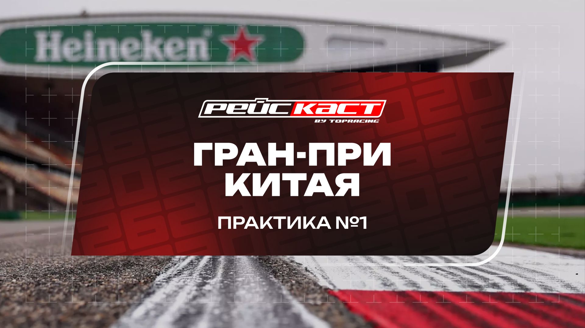 Практика 1. Гран-При Китая. Сезон 2026. С комментариями Андрюса Люткявичюса. РейсКаст