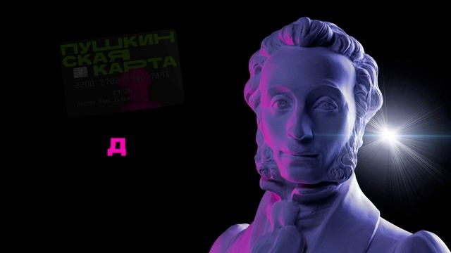 Пушкинская карта