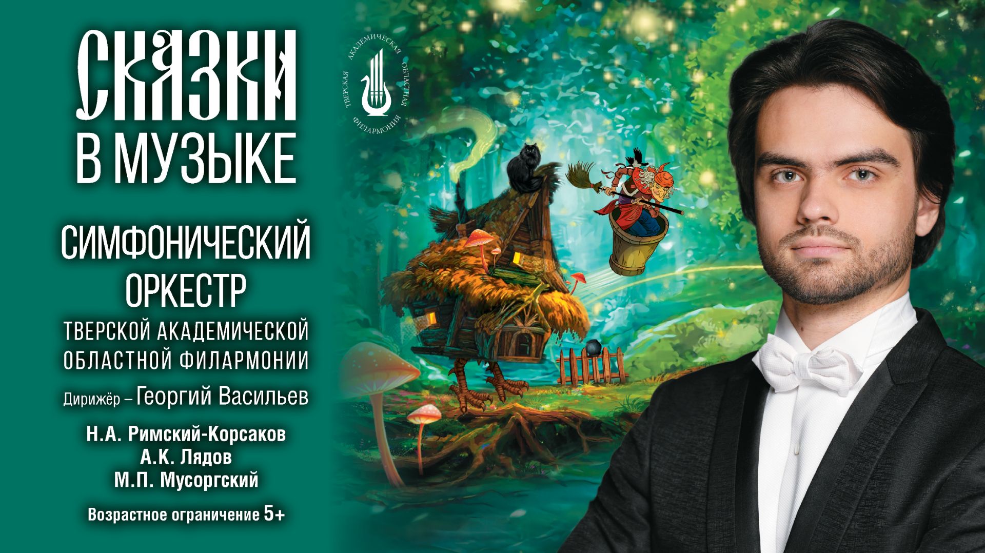 Премьера «Сказки в музыке»