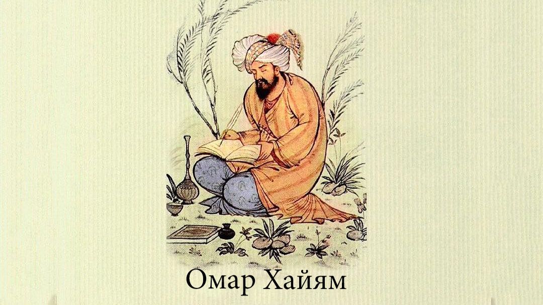Омар Хайям. Роза
