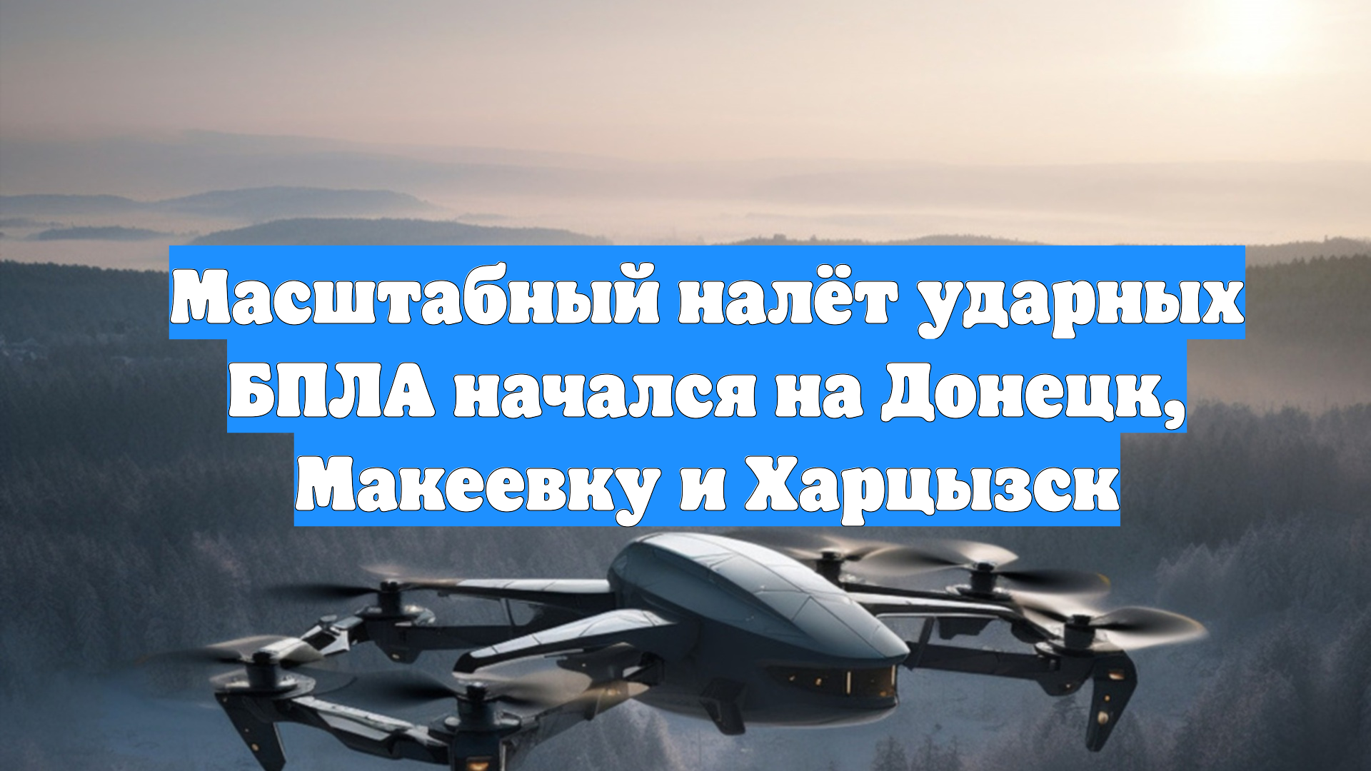 Масштабный налёт ударных БПЛА начался на Донецк, Макеевку и Харцызск