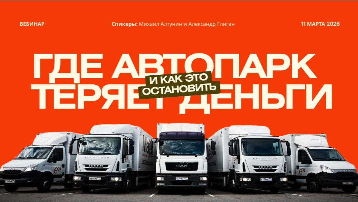 Где автопарк теряет деньги и как это остановить?