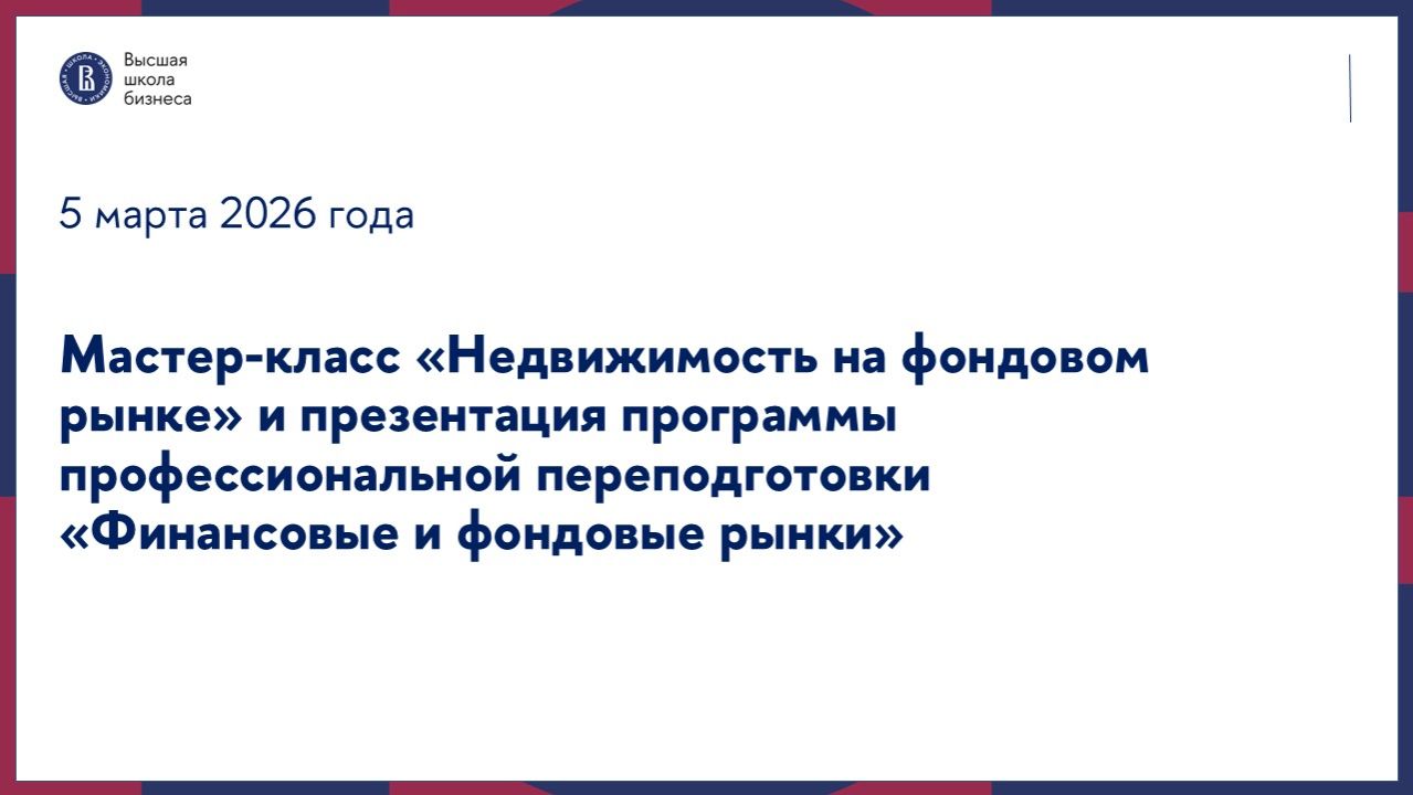 Мастер-класс «Недвижимость на фондовом рынке» и презентация программы «Финансовые и фондовые рынки»