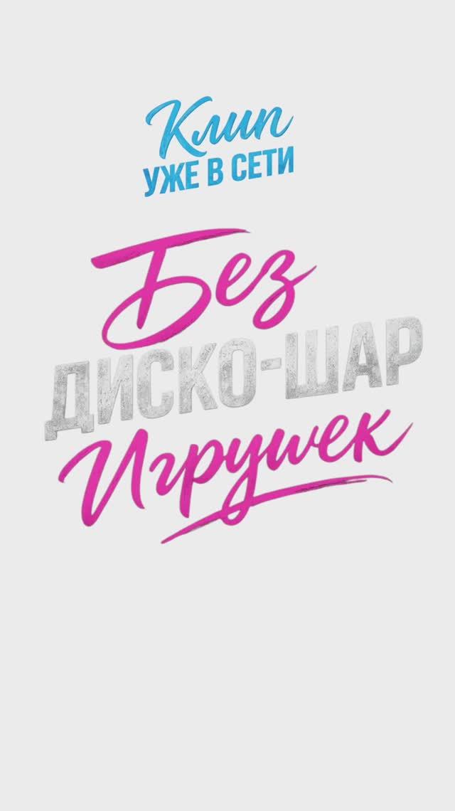 Смотри клип на песню «Диско-шар»