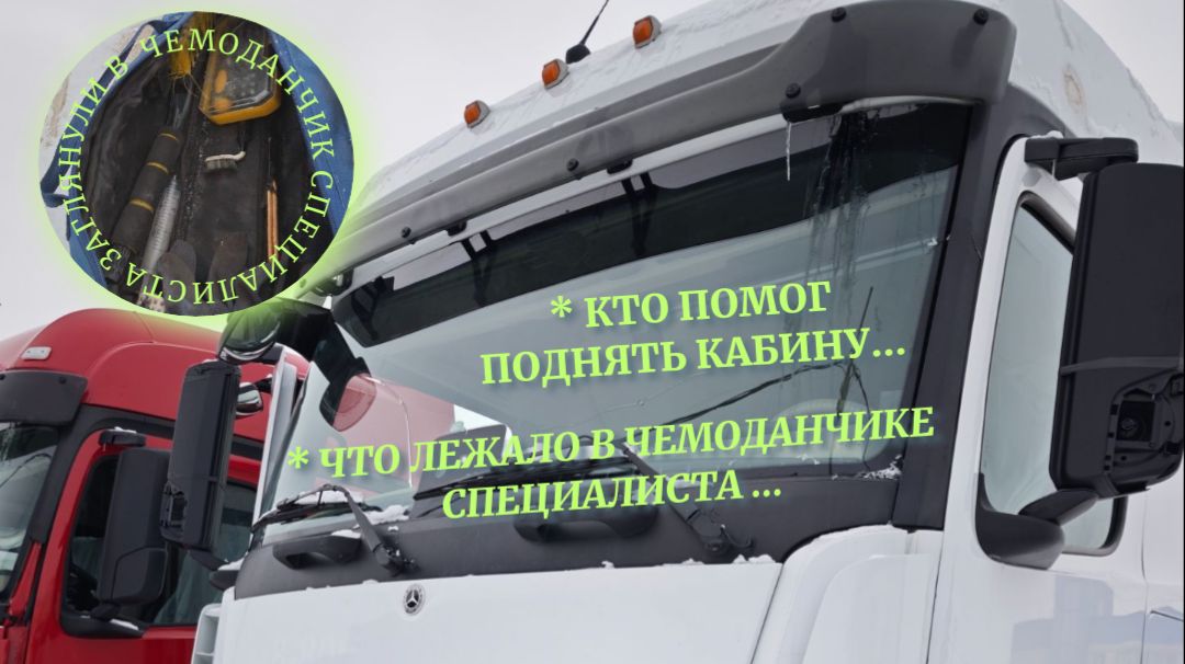 Выездная диагностика Mercedes-Benz Actros 2020 г.в.🤩 #выезднаядиагностика #mercedesactros #mercedes