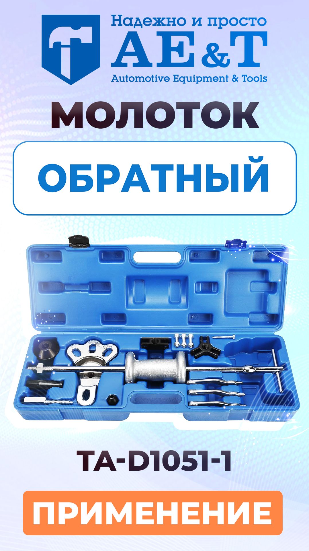 Молоток обратный (16 предметов) TA-D1051-1 AE&T