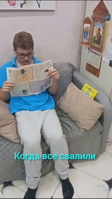 Когда один дома