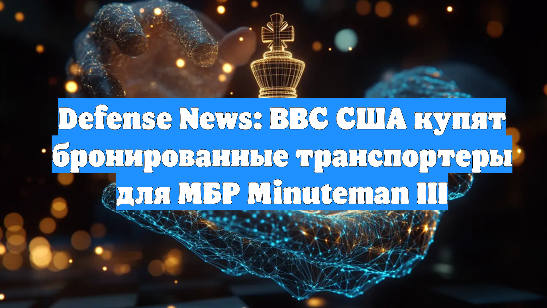 Defense News: ВВС США купят бронированные транспортеры для МБР Minuteman III