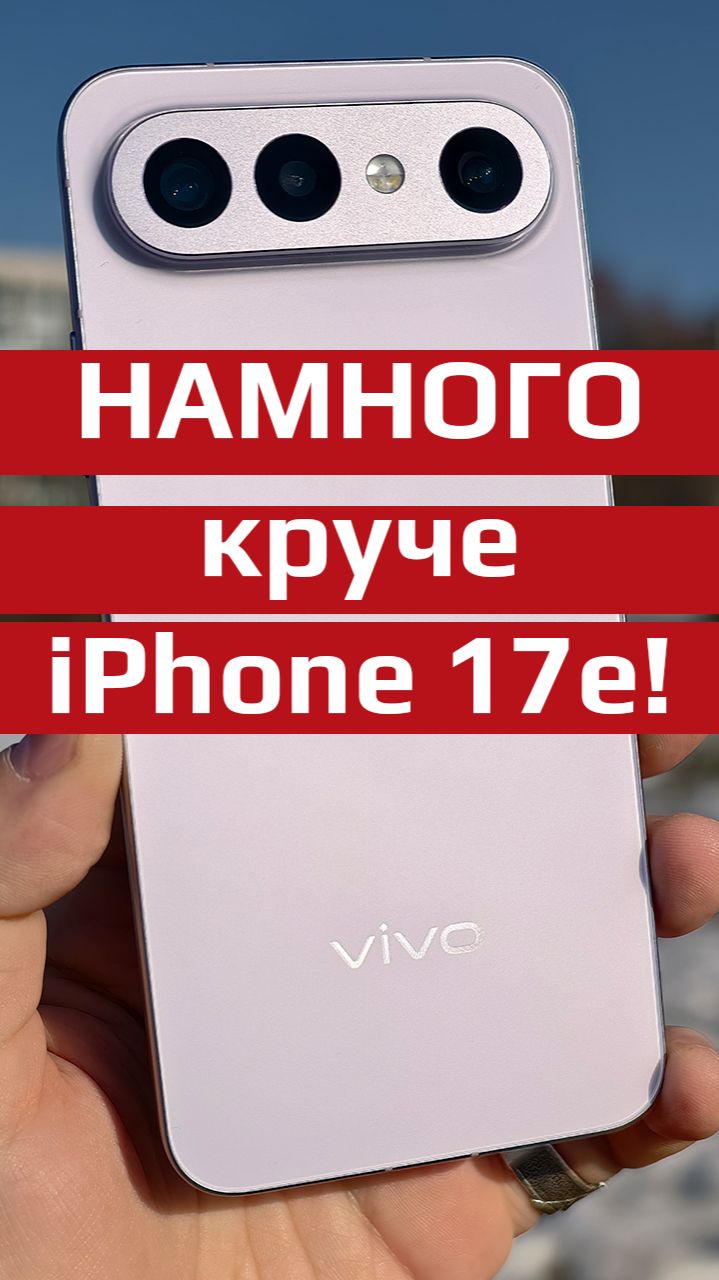 Vivo X300 FE против IPhone 17e. Камеры, батарея, экран — кто на самом деле лучше?