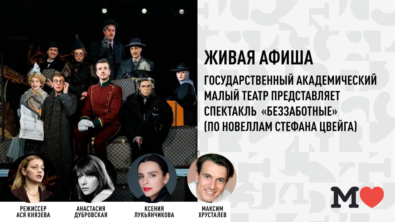 3 марта в 19:00 — в гостях у «Москвы» Малый театр!