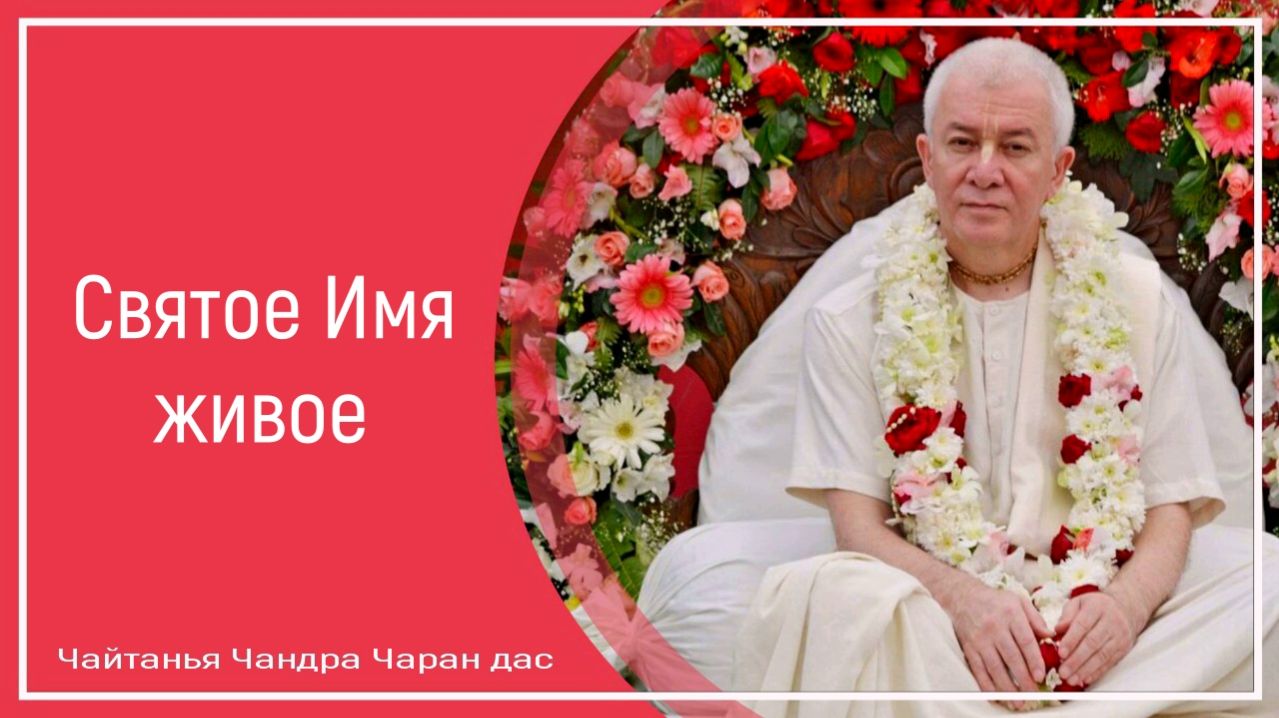 Святое Имя живое