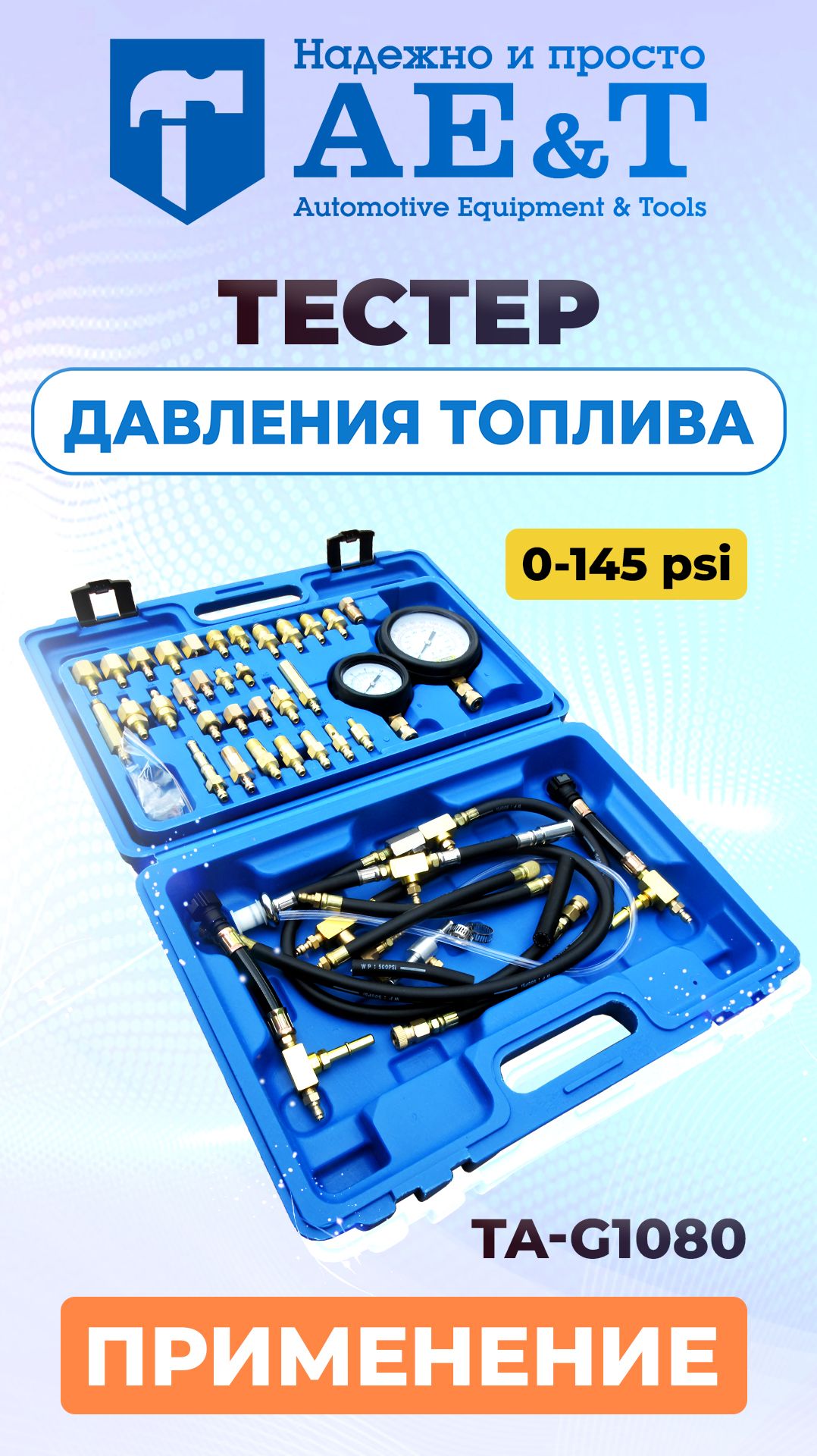 Тестер давления топлива 0-145PSI (41 предмет) TA-G1080 AE&T