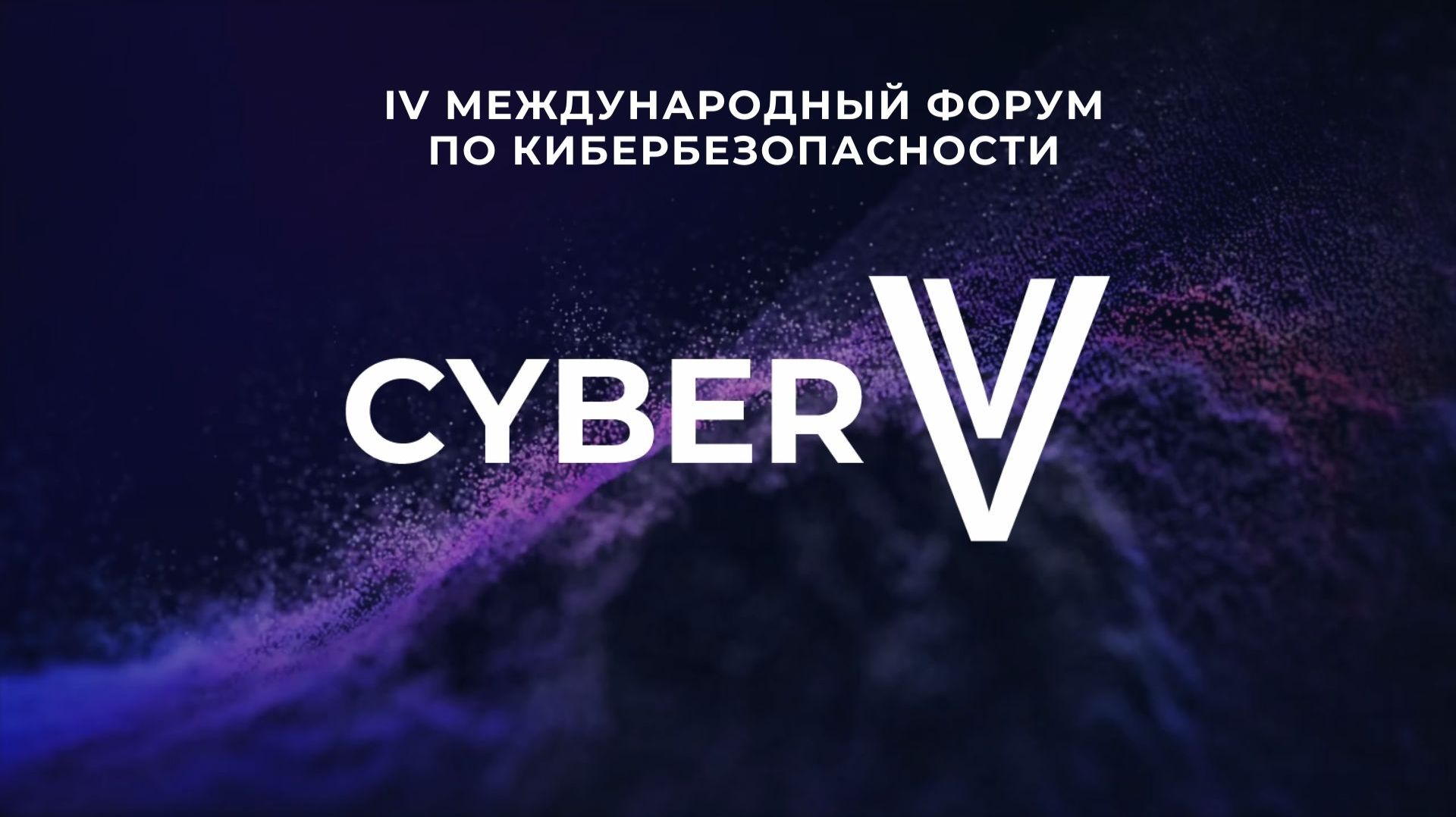 IV Международный форум по кибербезопасности CyberV - 2025