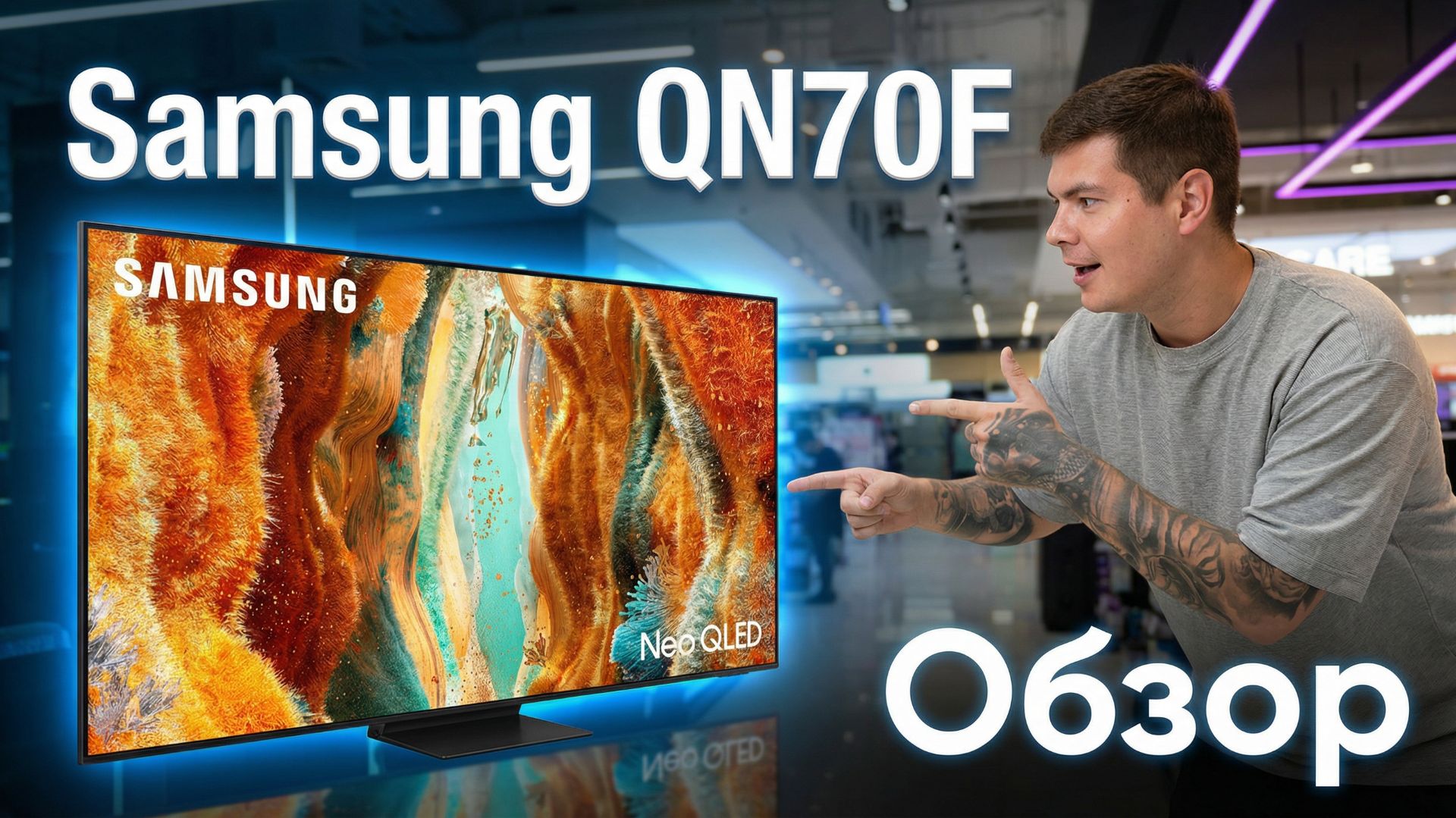 Samsung QN70F — НЕ Mini LED? Честный обзор Neo QLED 2025