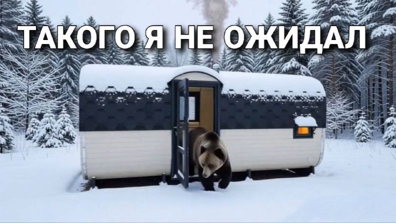 И на старуху бывает проруха! За 15 лет первая такая банька!