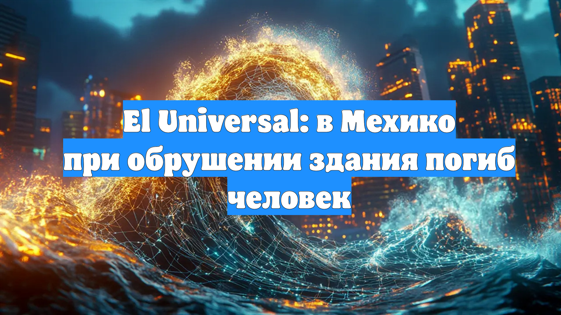 El Universal: в Мехико при обрушении здания погиб человек