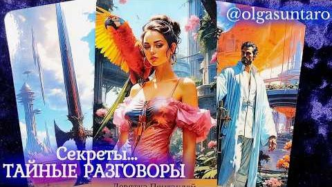 Самые тайные разговоры о вас...что о вас думают и говорят🔥расклад таро