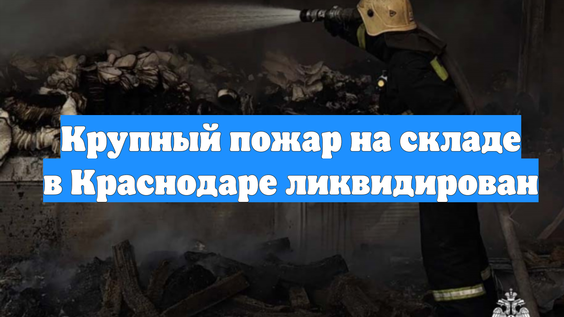 Крупный пожар на складе в Краснодаре ликвидирован