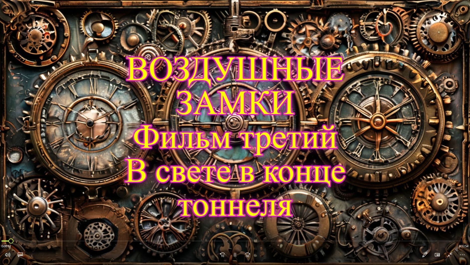 Воздушные замки 3 В свете в конце тоннеля (HD)