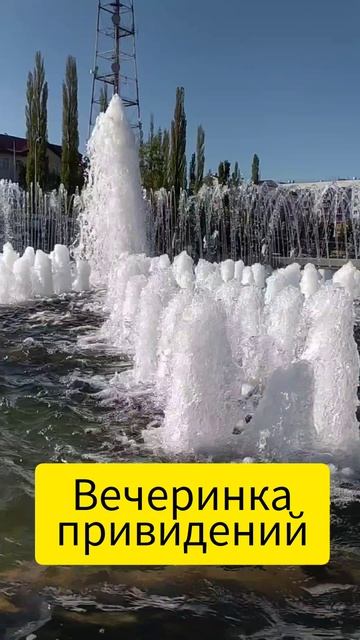 Вечеринка привидений