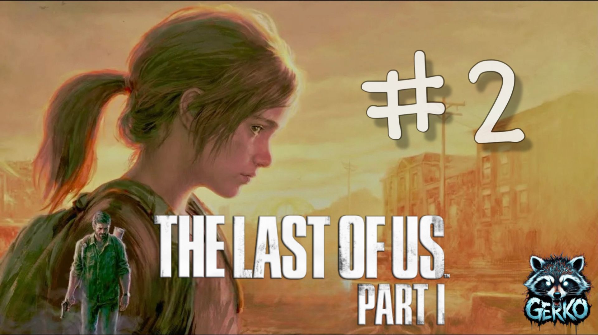 🔴Прохождение The Last Of Us | Стрим #2 | «Первый раз в последний мир» #thelastofus