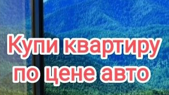 Квартира по цене авто!
