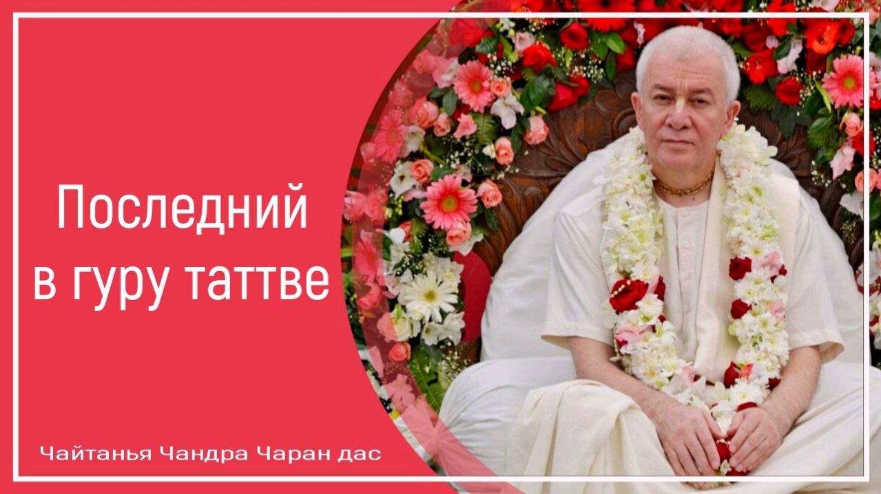 Последний в гуру таттве