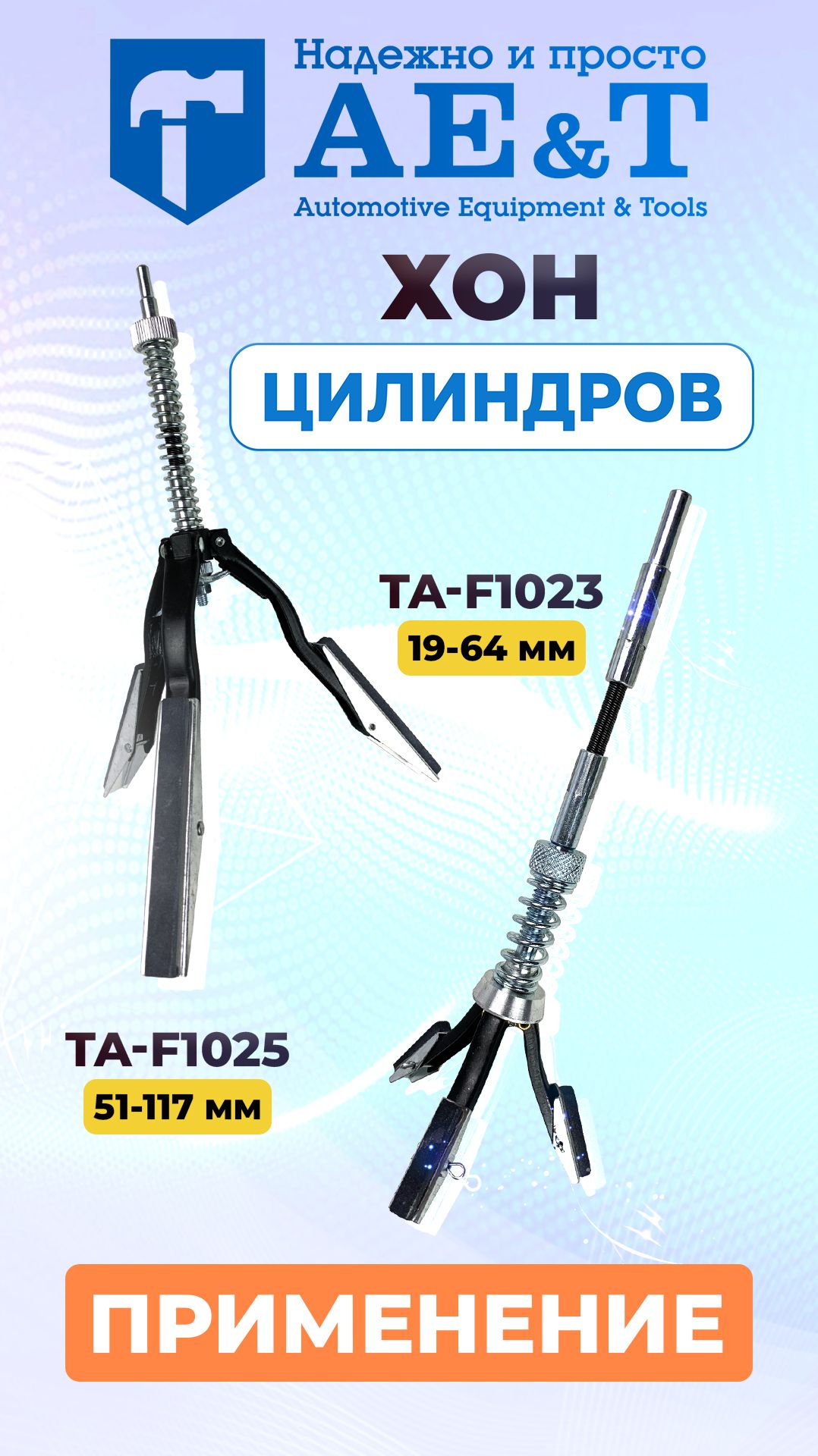 Хон тормозных цилиндров 19-64мм TA-F1023 / 51-177мм TA-F1025 AE&T