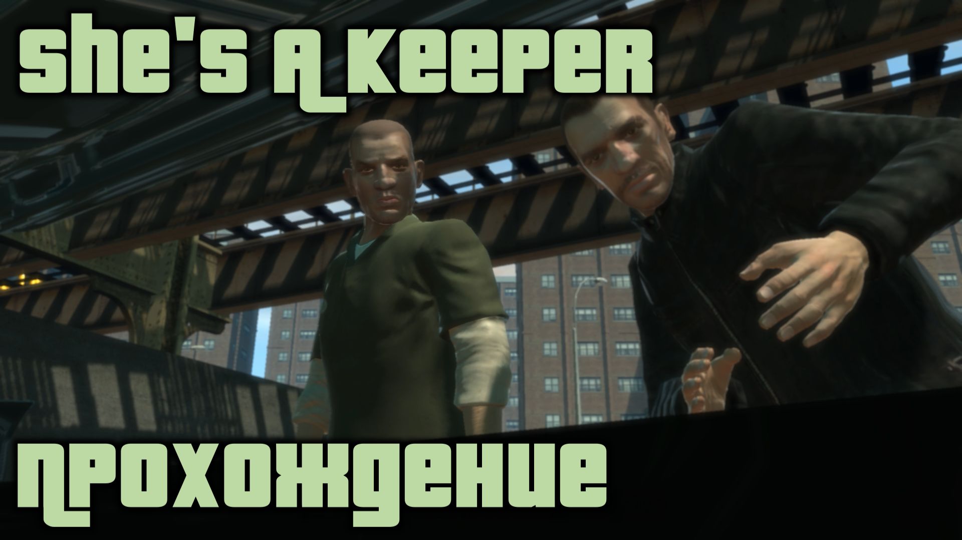 GTA 4 Прохождение She's A Keeper