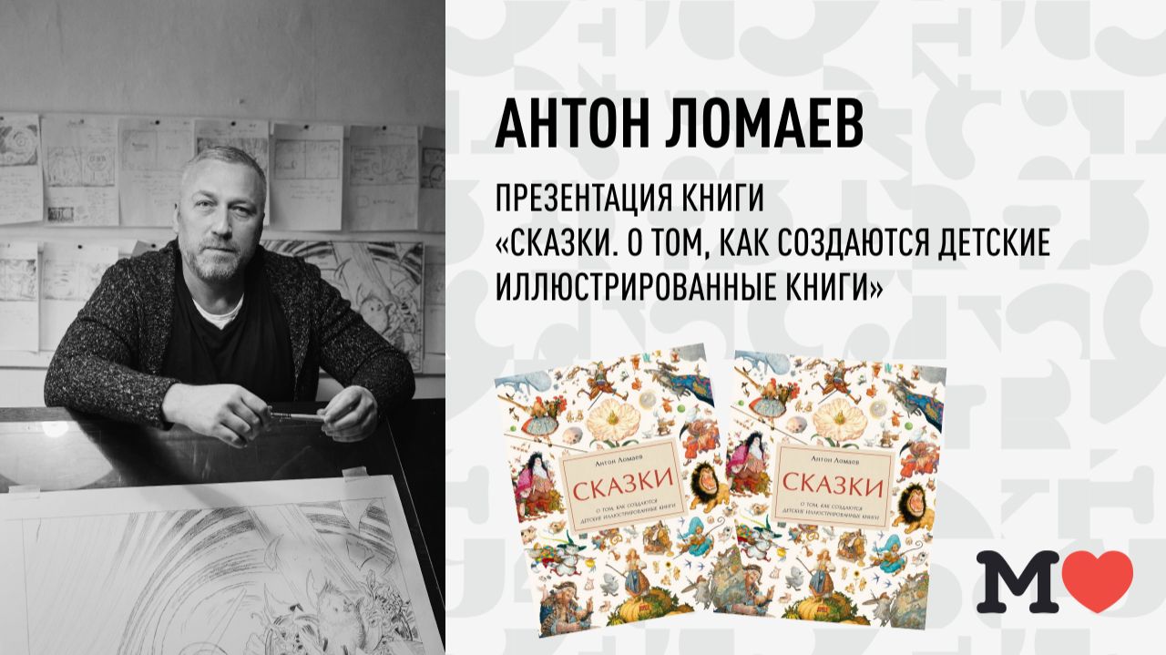 18 февраля в 19:00 — Антон Ломаев «Сказки. О том, как создаются детские иллюстрированные книги»!