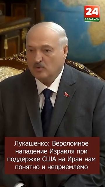Вероломное нападение Израиля при поддержке США на Иран нам понятно и неприемлемо - Лукашенко