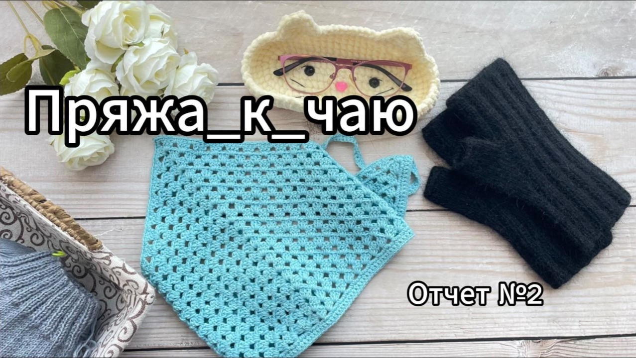 Второй отчет в марафоне #Пряжа_к_чаю