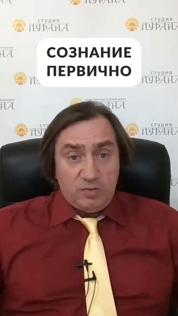 Сознание первично