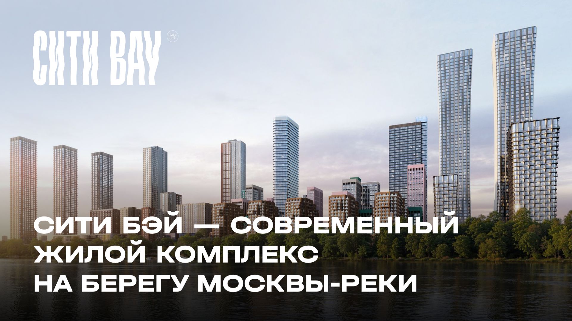 Сити Bay — современный жилой комплекс на берегу Москвы-реки