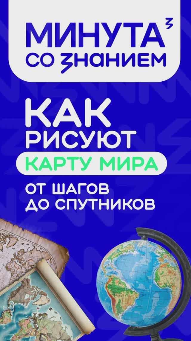 Как рисуют карту мира