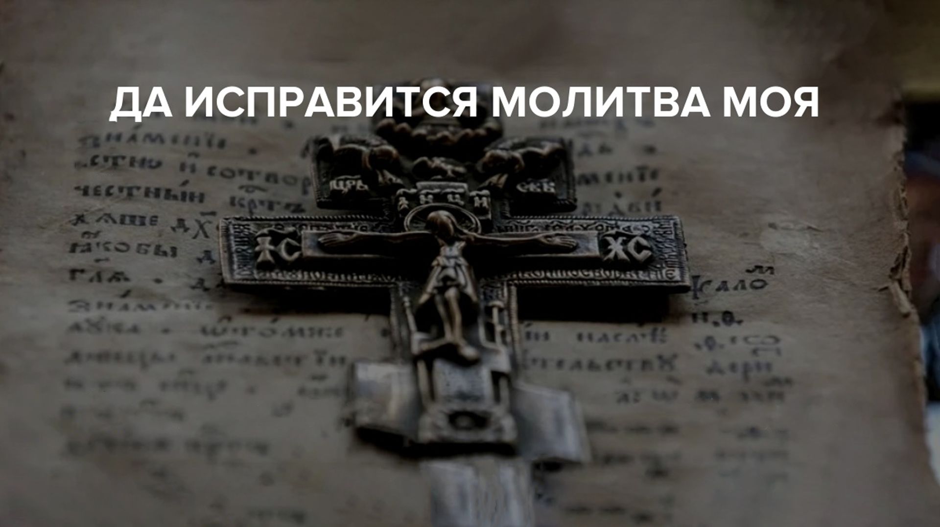 Да исправится молитва моя, яко кадило пред Тобою (Песнопение Великого Поста)