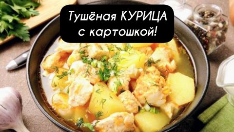 Тушеная КУРИЦА с картошкой!