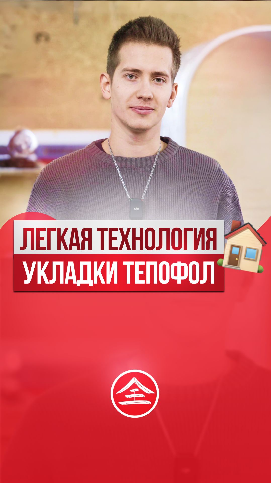 Лёгкая технология укладки Тепофол