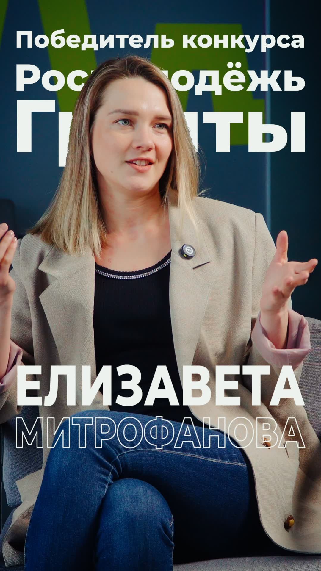 Росмолодёжь лица Елизавета Митрофанова