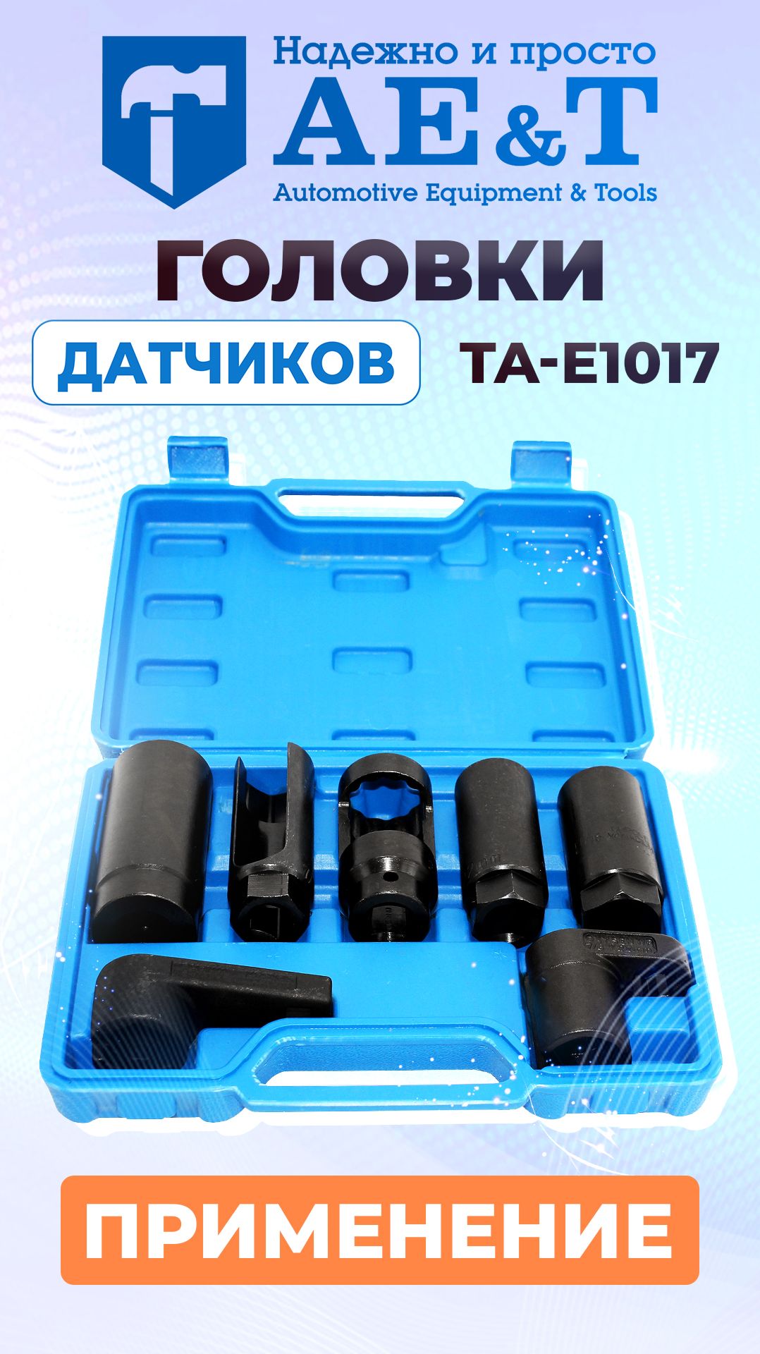 Головки датчиков (7 предметов) TA-E1017 AE&T