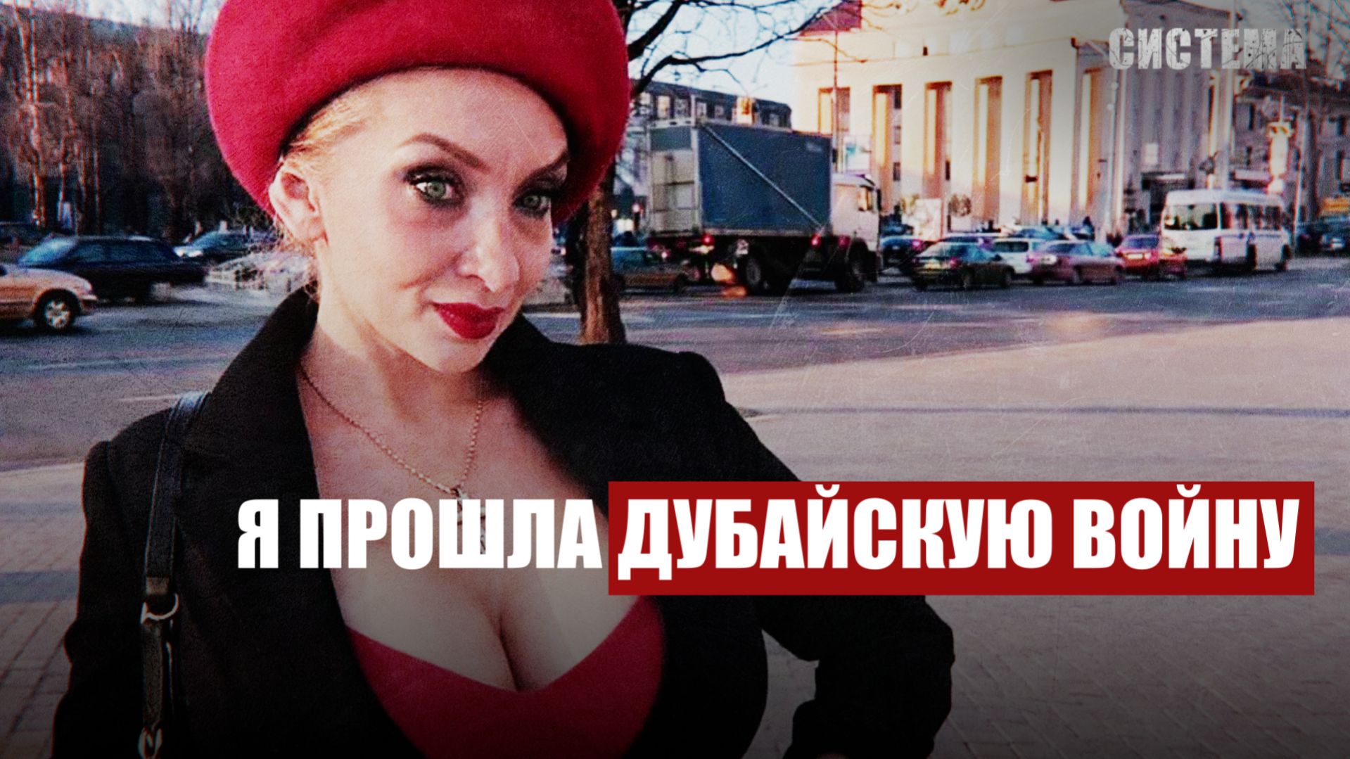 ХОЧУ ДОМОЙ | Россияне застряли в Дубае | СИСТЕМА