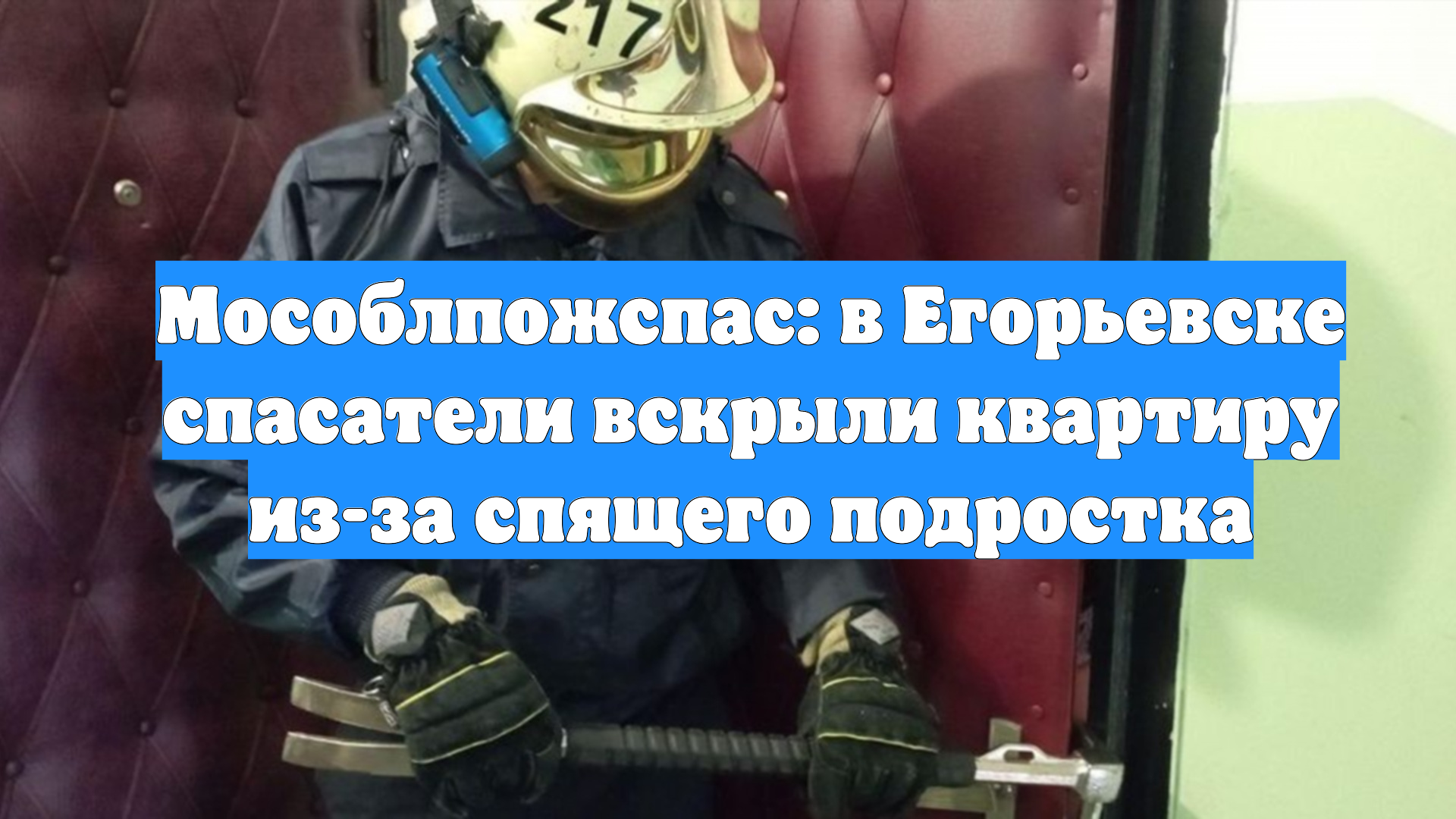 Мособлпожспас: в Егорьевске спасатели вскрыли квартиру из-за спящего подростка
