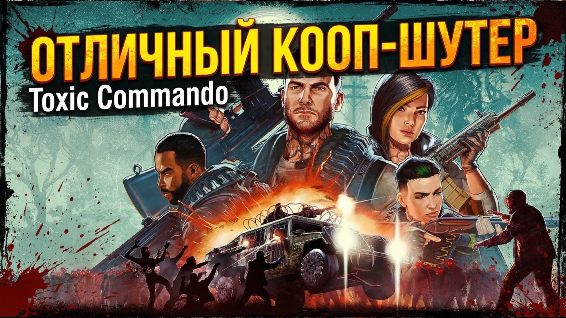 Обзор Toxic Commando — Left 4 Dead + Space Marine 2 + SnowRunner в одном шутере