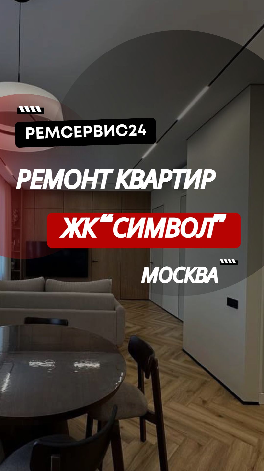 Ремонт квартиры в Москве, ЖК 